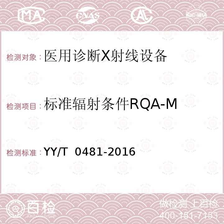 标准辐射条件RQA-M 医用诊断X射线设备 测定特性用辐射条件 YY/T 0481-2016