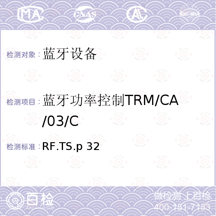 蓝牙功率控制TRM/CA/03/C RF.TS.p 32 蓝牙射频测试规范 RF.TS.p32