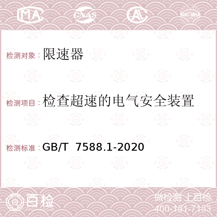 检查超速的电气安全装置 电梯制造与安装安全规范第1部分：乘客电梯和载货电梯 GB/T 7588.1-2020