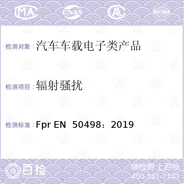 辐射骚扰 EN 50498:2019 电磁兼容（EMC） - 车用市场售后电子设备产品 Fpr EN 50498：2019