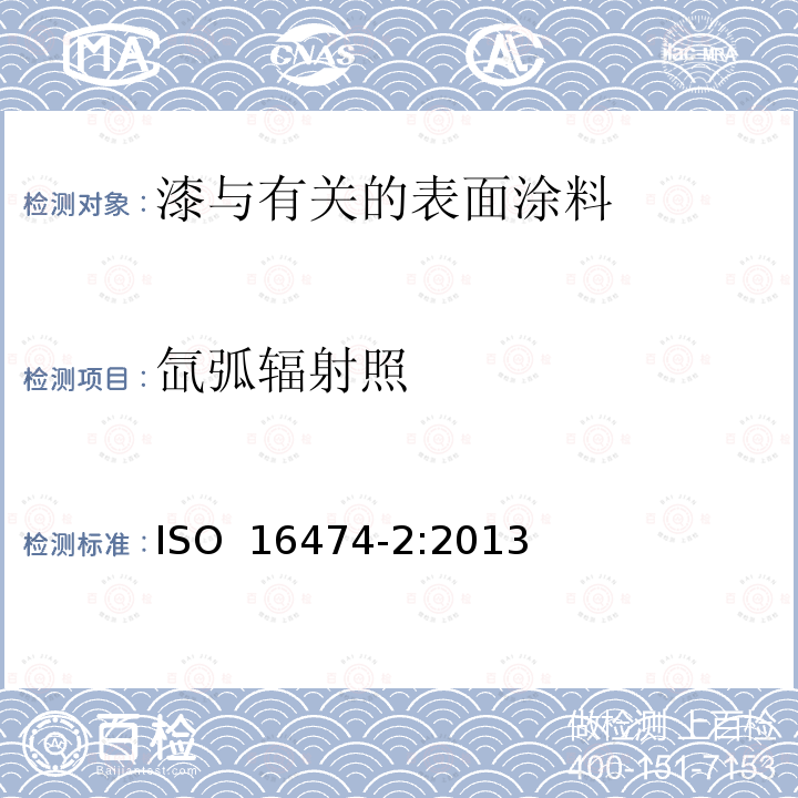 氙弧辐射照 ISO 16474-2-2013 色漆和清漆 实验室光源曝露试验方法 第2部分:氙弧灯