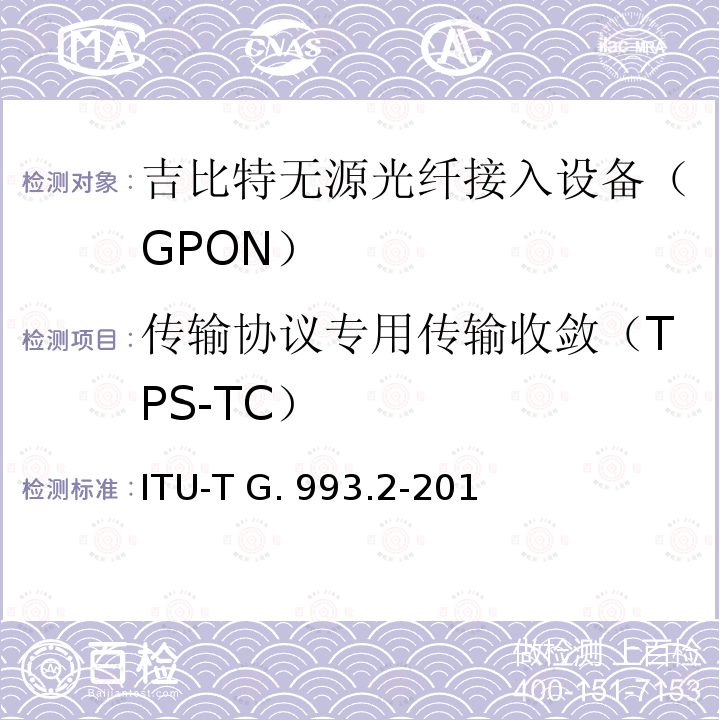 传输协议专用传输收敛（TPS-TC） ITU-T G. 993.2-201 甚高速数字用户线2 ITU-T G.993.2-2015