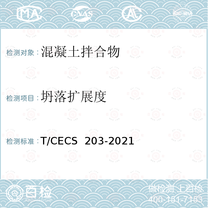 坍落扩展度 CECS 203-2021 自密实混凝土应用技术规程 T/