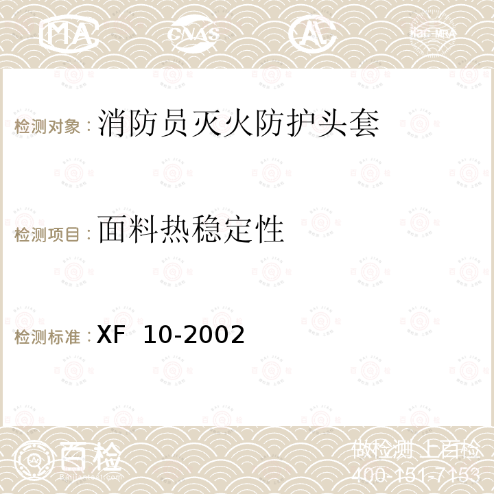 面料热稳定性 《消防员灭火防护服》 XF 10-2002