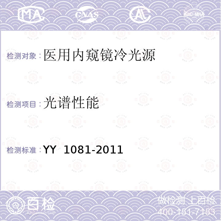 光谱性能 医用内窥镜 内窥镜功能供给装置 冷光源 YY 1081-2011