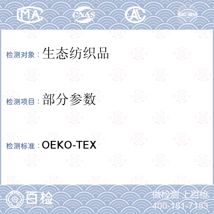 部分參數 OEKO -TEX 標準100 測試方法（2018）  