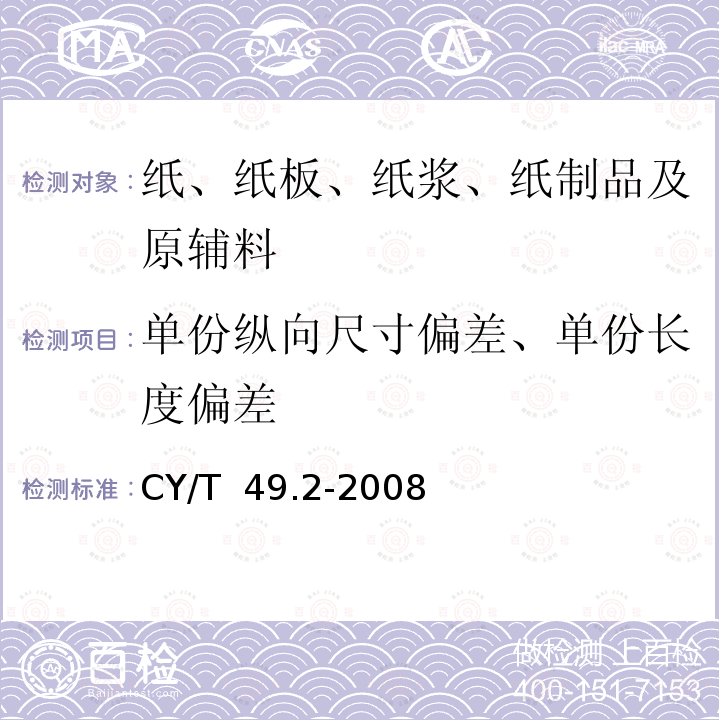 单份纵向尺寸偏差、单份长度偏差 商业票据印制第2部分：折叠式票据 CY/T 49.2-2008