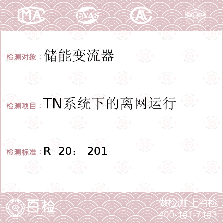 TN系统下的离网运行 接入低压电网的固定式电气储能系统 (奥地利) R 20： 2016