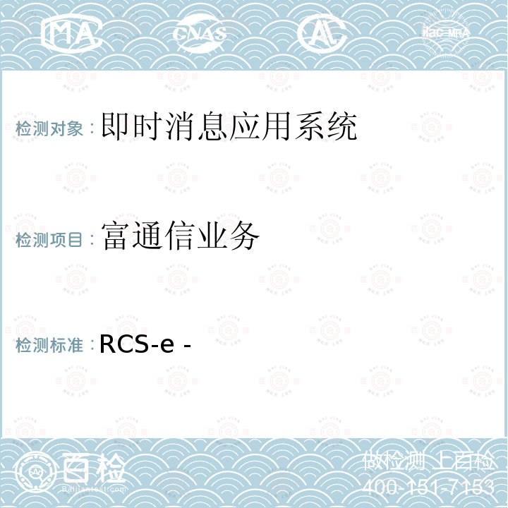 富通信业务 RCS-e - 高级通信：业务和客户端规范 1.2版 RCS-V1.2 1.2版