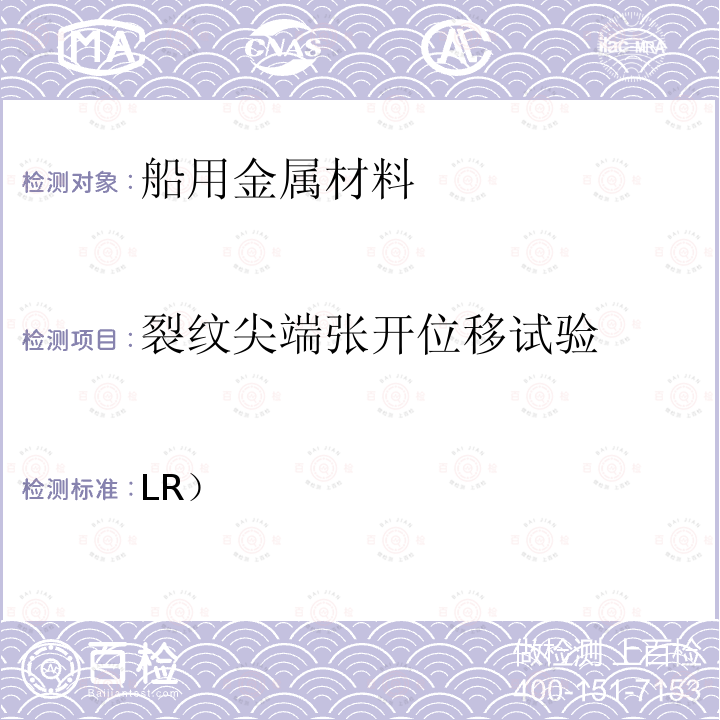 裂纹尖端张开位移试验 材料的生产、检测及出具认证证书的规范2019第2章第6节（英国劳氏船级社LR）  