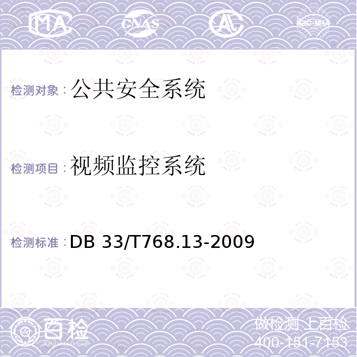 视频监控系统 安全技术防范系统建设技术规范    第 13部分:文化娱乐场所 DB33/T768.13-2009