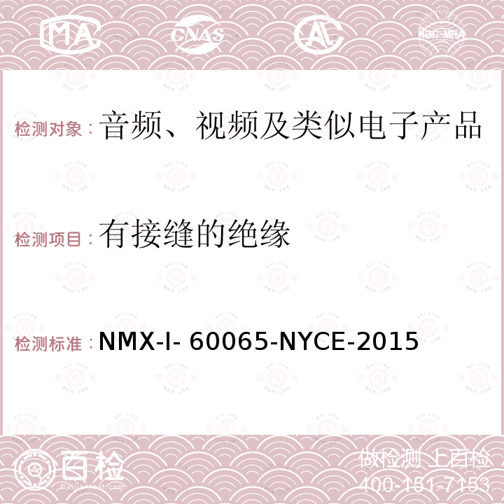 有接缝的绝缘 NYCE-2015 音频、视频及类似电子设备安全要求 NMX-I-60065-