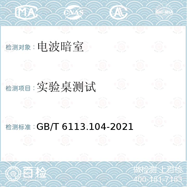 实验桌测试 GB/T 6113.104-2021 无线电骚扰和抗扰度测量设备和测量方法规范 第1-4部分：无线电骚扰和抗扰度测量设备 辐射骚扰测量用天线和试验场地