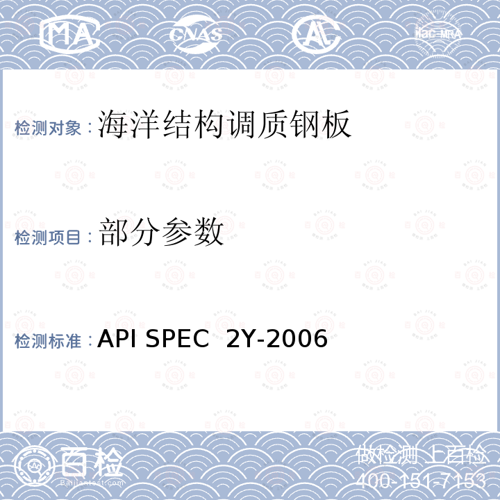 部分参数 API SPEC  2Y-2006 海洋结构调质钢板 API SPEC 2Y-2006(R2020)