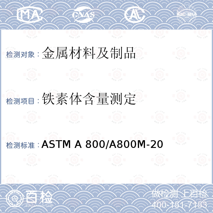 铁素体含量测定 ASTM A800/A800M-2020 奥氏体合金钢铸件中铁素体含量估计规程