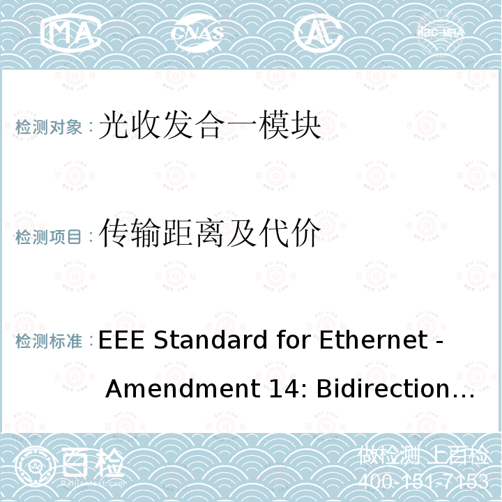传输距离及代价 IEEE STANDARD FOR ETHERNET -AMENDMENT 14:BIDIRECTIONAL 10 GB/S 25 GB/S AND 50 GB/S OPTICAL ACCESS PHYS IEEE 802.3CP-2021 IEEE Standard for Ethernet - Amendment 14: Bidirectional 10 Gb/s, 25 Gb/s, and 50 Gb/s Optical Access PHYs IEEE 802.3cp-2021