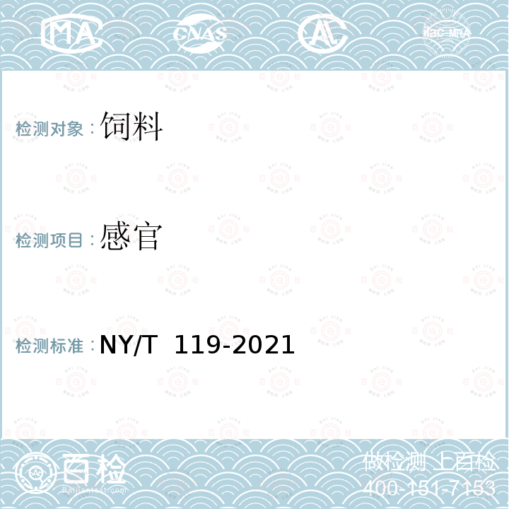 感官 NY/T 119-2021 饲料原料 小麦麸