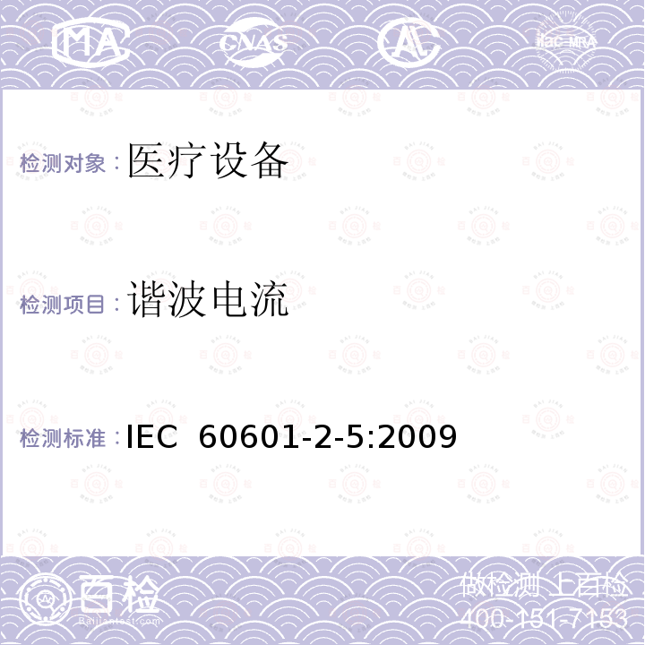 谐波电流 医用电气设备 第2-5部分：超声理疗设备安全专用要求 IEC 60601-2-5:2009