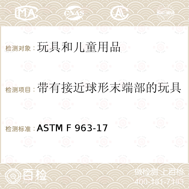 带有接近球形末端部的玩具 ASTM F963-2011 玩具安全标准消费者安全规范