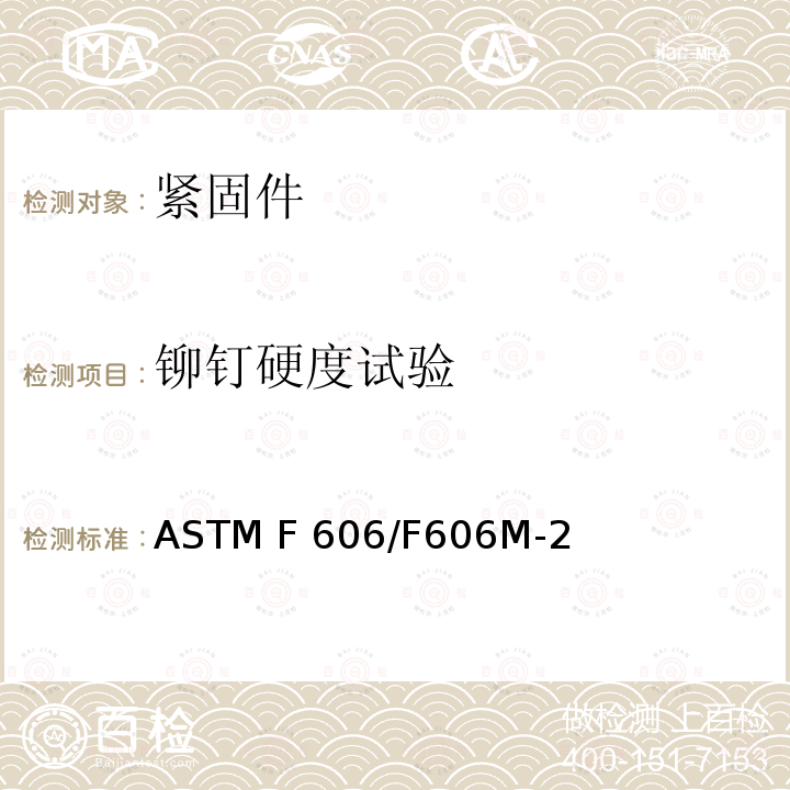 铆钉硬度试验 测定外螺纹及内螺纹紧固件、垫圈、直接张力指示器及铆钉机械性能的试验方法  ASTM F606/F606M-21
