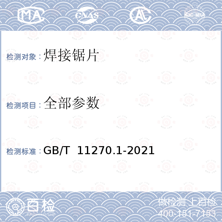 全部参数 GB/T 11270.1-2021 超硬磨料制品 金刚石圆锯片 第1部分：焊接锯片