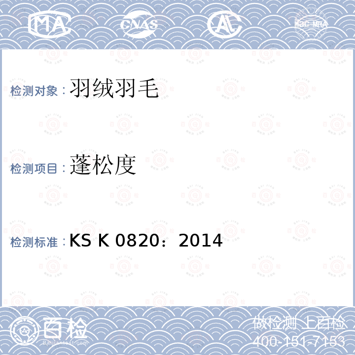 蓬松度 KS K0820-2014 羽绒羽毛检验方法 KS K0820：2014