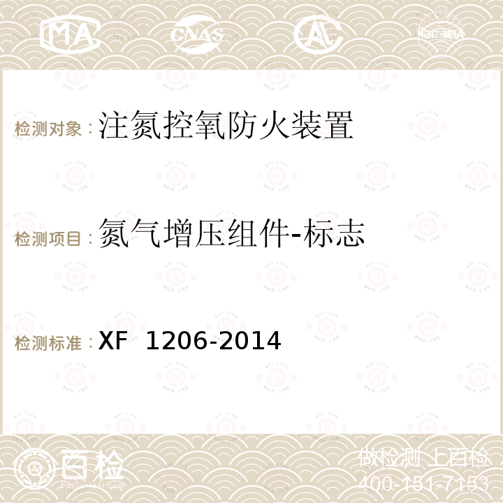 氮气增压组件-标志 《注氮控氧防火装置》 XF 1206-2014