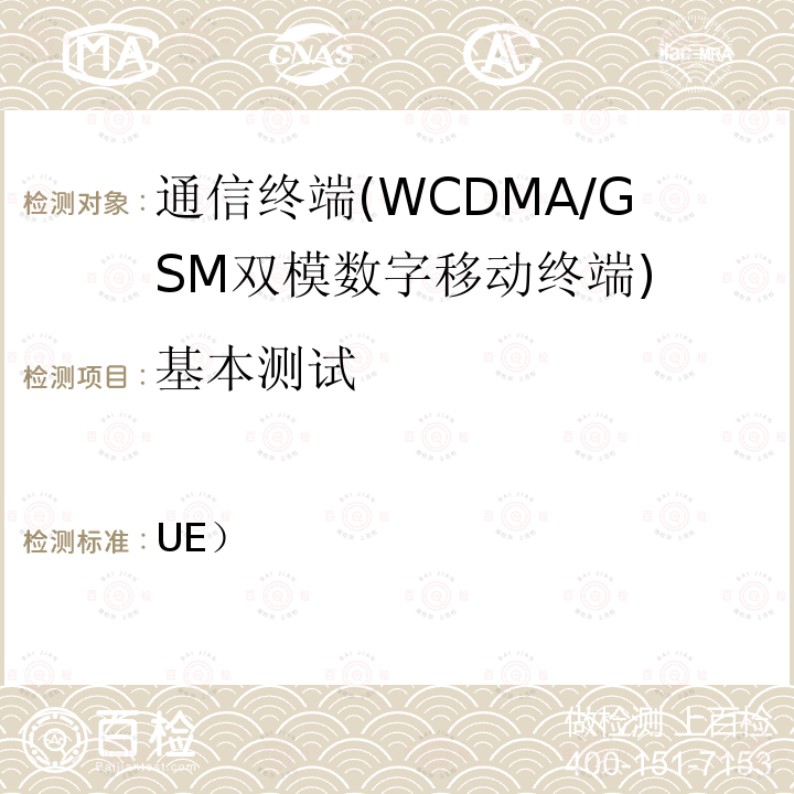 基本测试 3GPP TS 34.123 第三代合作伙伴计划;技术规范组无线接入网;用户设备（UE）一致性规范;1部分：协议一致性规范 -1 V15.4.0 (2020-03)