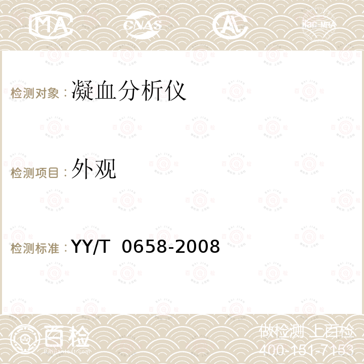 外观 半自动凝血分析仪  YY/T 0658-2008