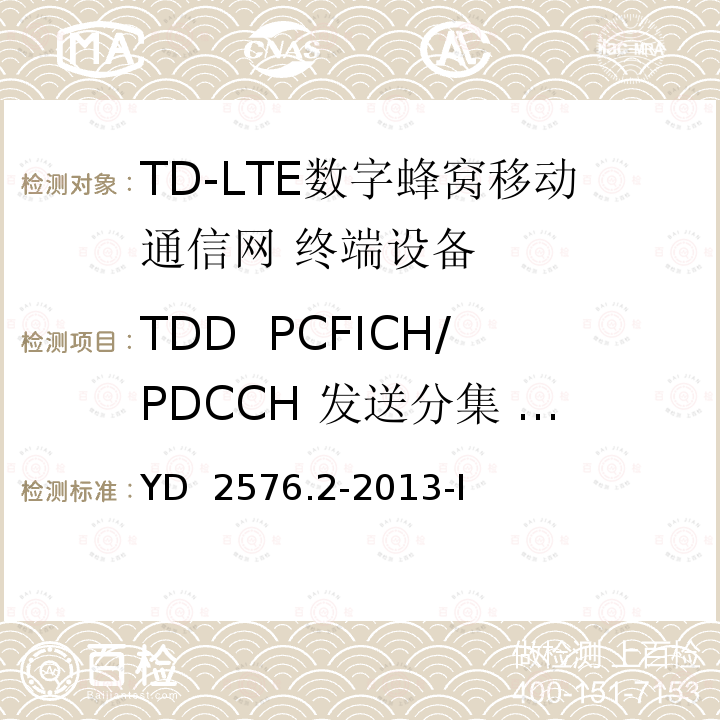 TDD  PCFICH/PDCCH 发送分集 4X2(R9及以后的版本) TD-LTE数字蜂窝移动通信网 终端设备测试方法（第一阶段）第2部分：无线射频性能测试 YD 2576.2-2013-I
