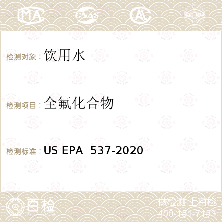 全氟化合物 US EPA 537-2 水中选定全氟烷基酸化合物的测定 固相萃取-液相色谱-串联质谱法 020