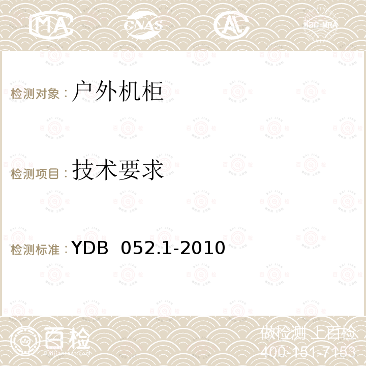 技术要求 通信用相变材料温控机柜第1部分：通信用相变材料户外机柜 YDB 052.1-2010