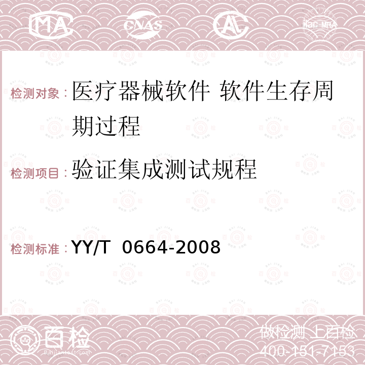 验证集成测试规程 医疗器械软件 软件生存周期过程 YY/T 0664-2008