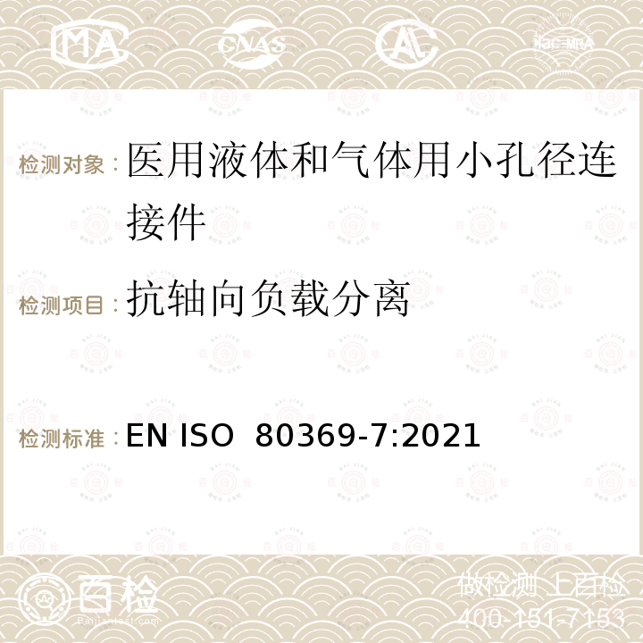 抗轴向负载分离 ISO 80369-7-2021 医疗保健用液体和气体用小口径连接器  第7部分：血管内或皮下应用连接器