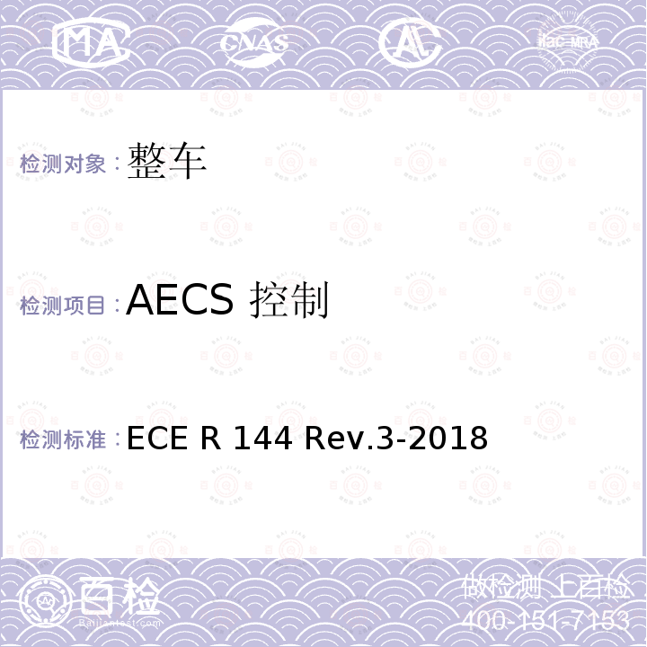AECS 控制 ECE R144 关于事故紧急呼叫系统（AECS）的统一规定  Rev.3-2018