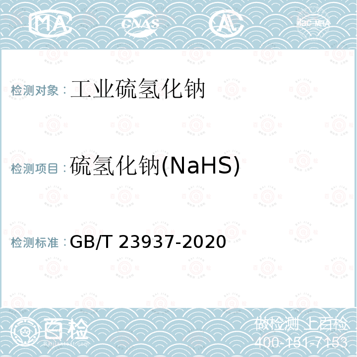 硫氢化钠(NaHS) GB/T 23937-2020 工业硫氢化钠