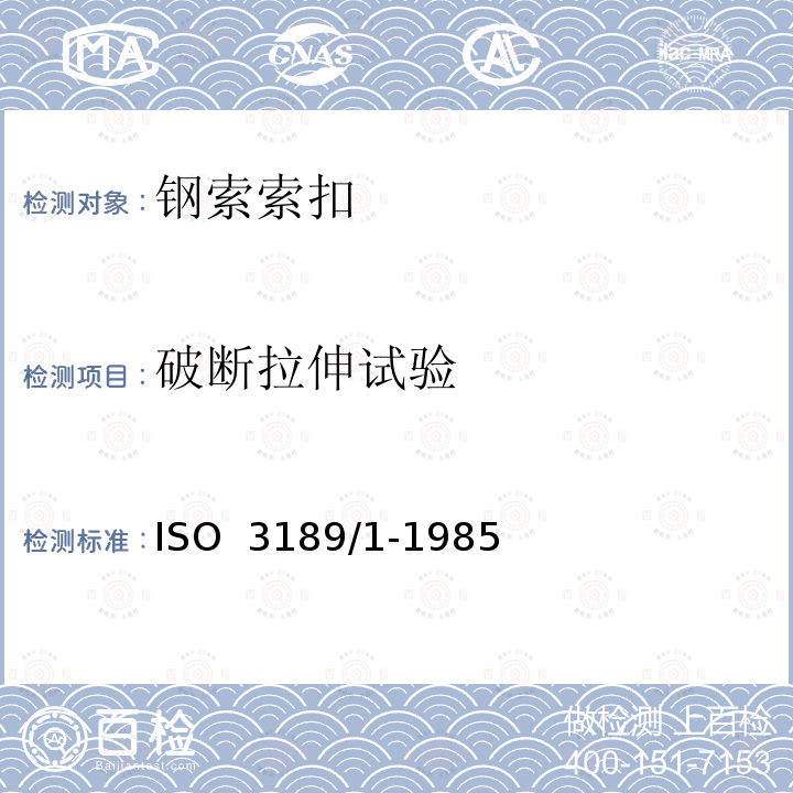 破断拉伸试验 ISO  3189/1-1985 一般用途钢丝绳索节－第一部分：通用特征和验收条件 ISO 3189/1-1985