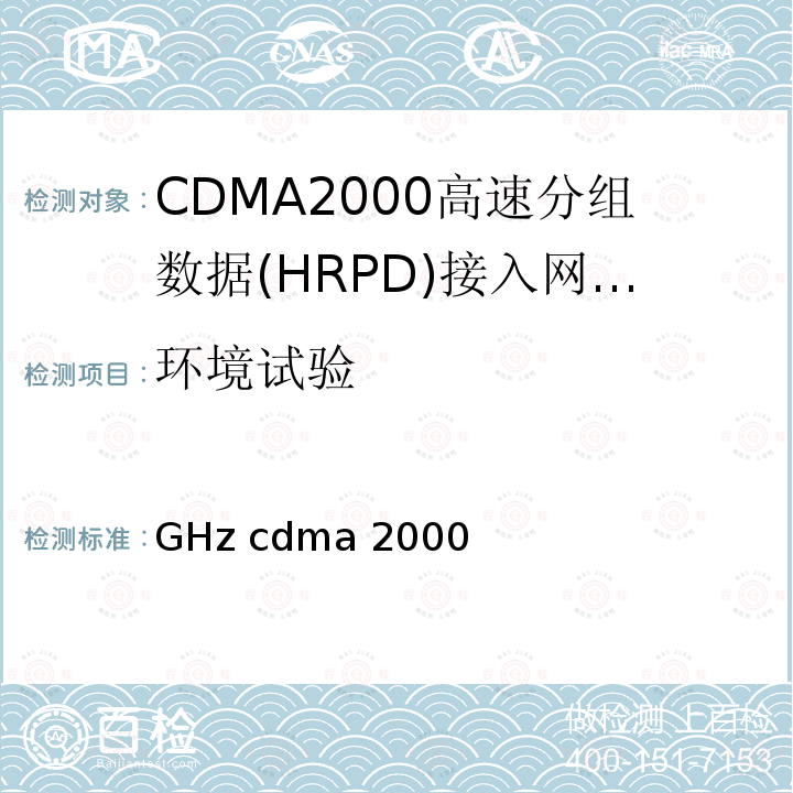 环境试验 《2GHz cdma2000数字蜂窝移动通信网设备技术要求：高速分组数据（HRPD）（第一阶段）接入网（AN）》 YD/T 1561 2007