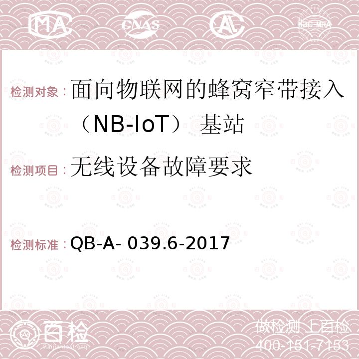 无线设备故障要求 QB-A- 039.6-2017 中国移动NB-IOT无线网络主设备规范— 无线功能分册 QB-A-039.6-2017