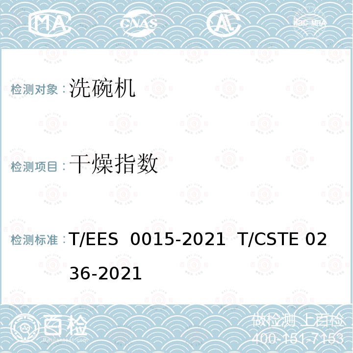 干燥指数 S 0015-2021 “领跑者”标准评价要求 洗碗机 T/EE  T/CSTE 0236-2021
