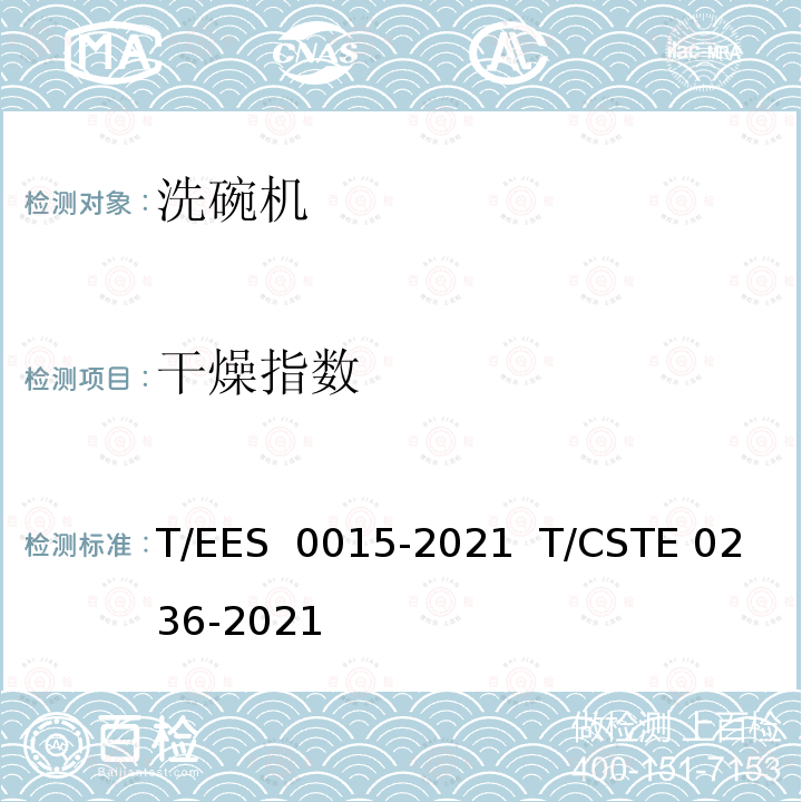 干燥指数 “领跑者”标准评价要求 洗碗机 T/EES 0015-2021  T/CSTE 0236-2021