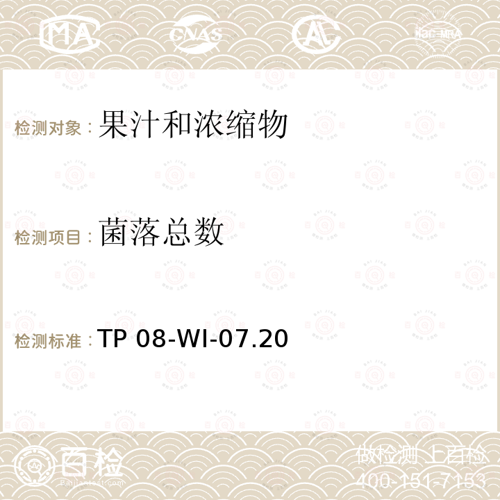 菌落总数 TP 08-WI-07.20 可口可乐公司内部方法 浇平板法测定果汁中的 TP08-WI-07.20