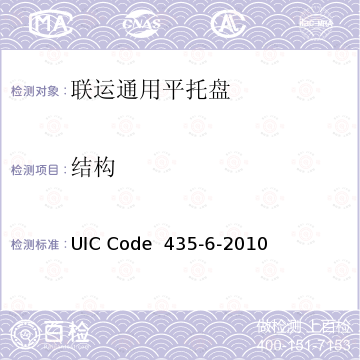 结构 800mm×600mm(欧洲6号)木制平托盘的质量标准 UIC Code 435-6-2010