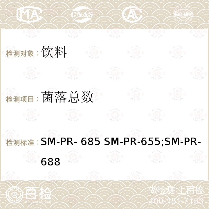 菌落总数 SM-PR- 685 SM-PR-655;SM-PR-688 可口可乐公司标准 平板法测定饮料中微生物 SM-PR-655,可口可乐公司标准SM-PR-685 SM-PR-655;SM-PR-688