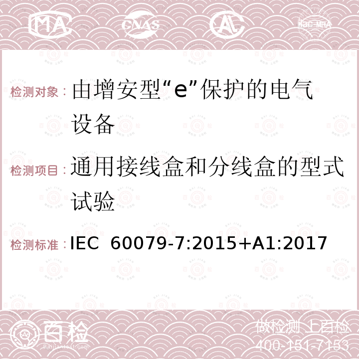 通用接线盒和分线盒的型式试验 爆炸性环境 第7部分:由增安型“e”保护的设备 IEC 60079-7:2015+A1:2017