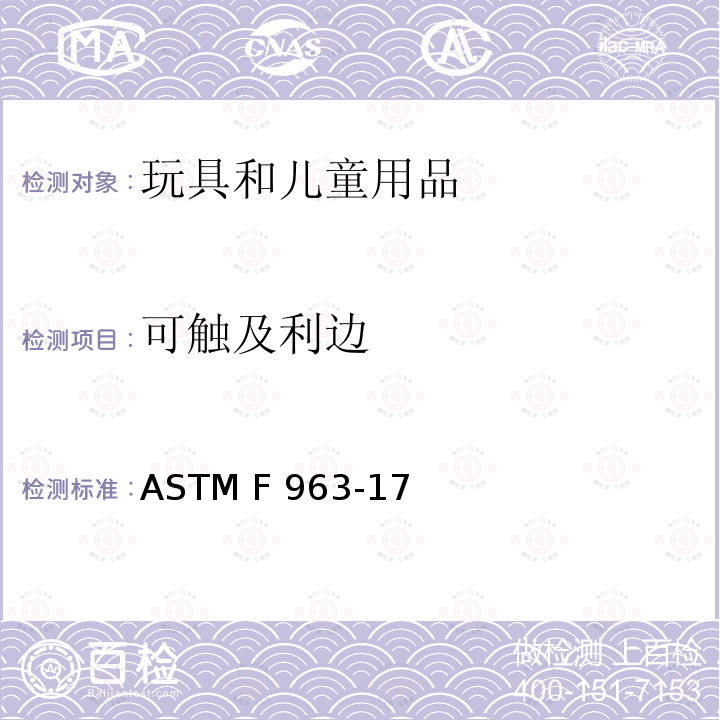 可触及利边 玩具安全标准消费者安全规范 ASTM F963-17