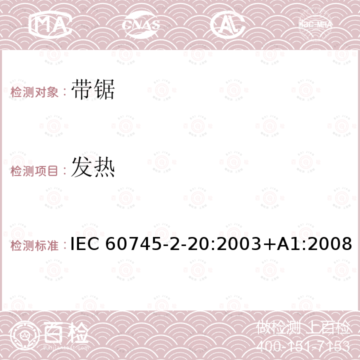 发热 带锯的专用要求 IEC60745-2-20:2003+A1:2008