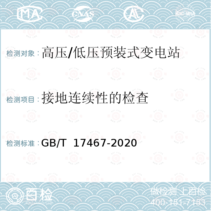 接地连续性的检查 GB/T 17467-2020 高压/低压预装式变电站