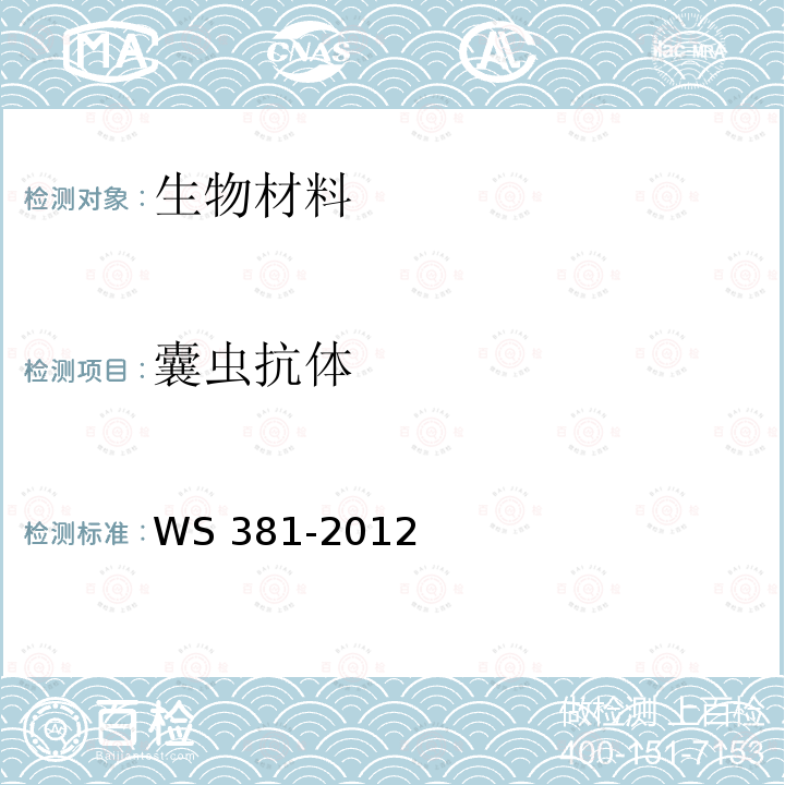 囊虫抗体 囊尾蚴病的诊断 WS381-2012