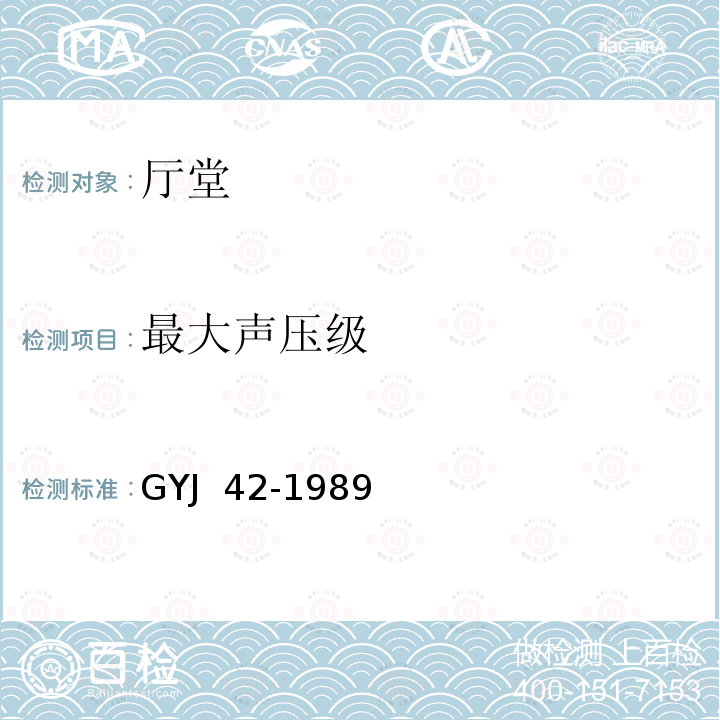 最大声压级 广播电视中心技术用房容许噪声标准 GYJ 42-1989